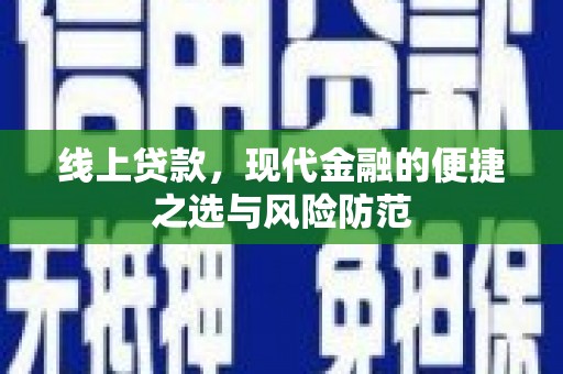 龙陵线上贷款，现代金融的便捷之选与风险防范