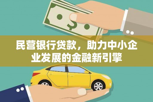 龙陵民营银行贷款，助力中小企业发展的金融新引擎