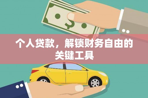 龙陵个人贷款，解锁财务自由的关键工具