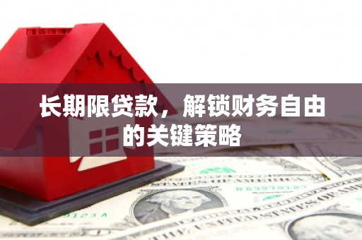 龙陵长期限贷款，解锁财务自由的关键策略