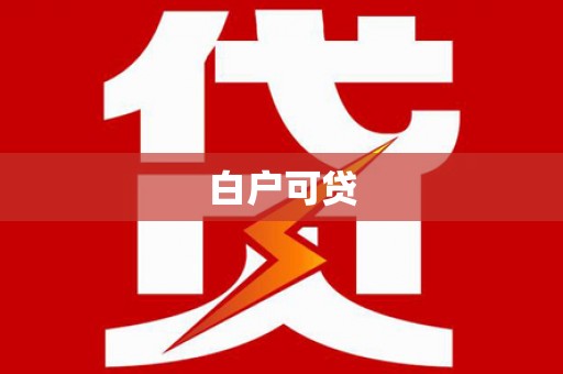 龙陵白户可贷