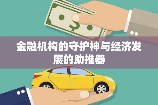 龙陵金融机构的守护神与经济发展的助推器