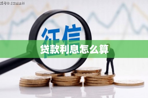 龙陵贷款利息怎么算