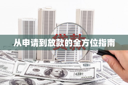 龙陵从申请到放款的全方位指南