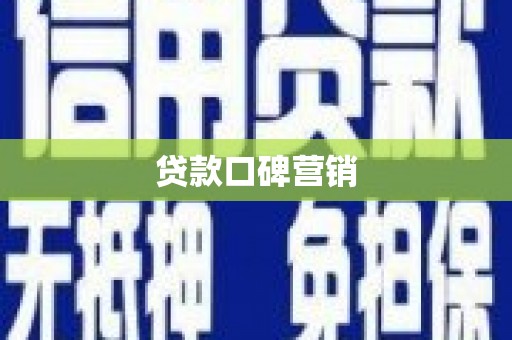 龙陵贷款口碑营销