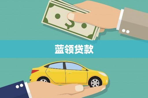 龙陵蓝领贷款