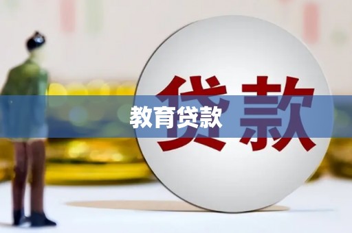 龙陵教育贷款