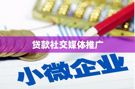 龙陵贷款社交媒体推广