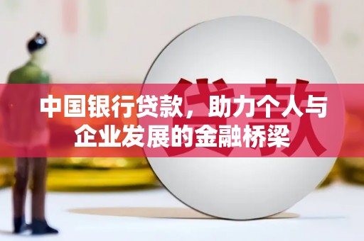 龙陵中国银行贷款，助力个人与企业发展的金融桥梁