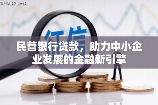 龙陵民营银行贷款，助力中小企业发展的金融新引擎