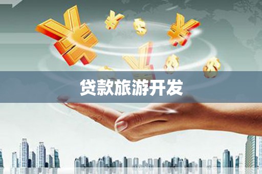 龙陵贷款旅游开发