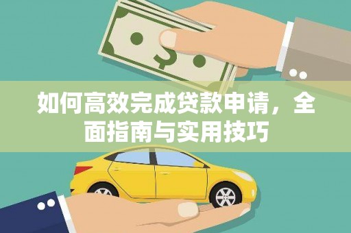 龙陵如何高效完成贷款申请，全面指南与实用技巧