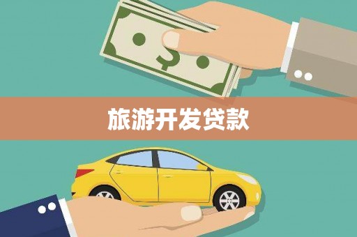 龙陵旅游开发贷款