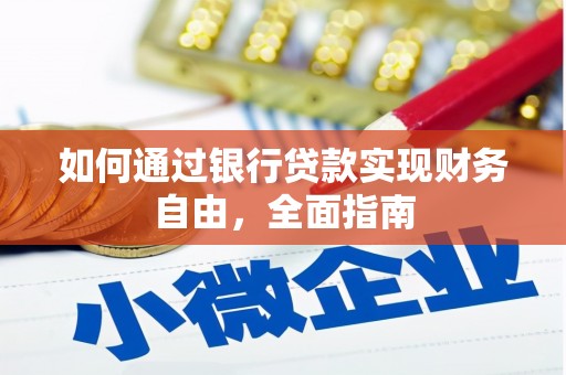龙陵如何通过银行贷款实现财务自由，全面指南