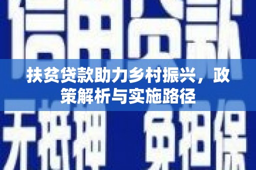龙陵扶贫贷款助力乡村振兴，政策解析与实施路径