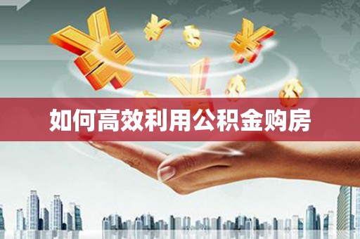 龙陵如何高效利用公积金购房