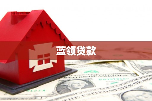 龙陵蓝领贷款