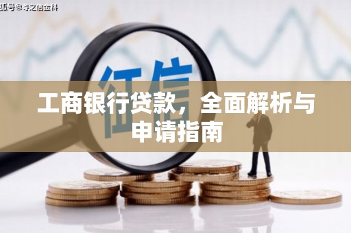 龙陵工商银行贷款，全面解析与申请指南