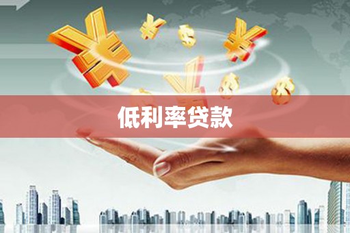 龙陵低利率贷款