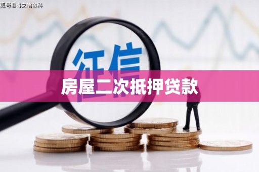 龙陵房屋二次抵押贷款