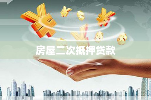 龙陵房屋二次抵押贷款