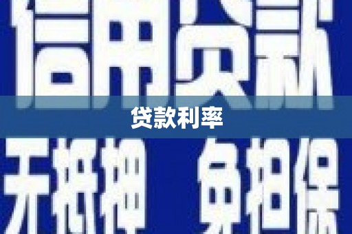 龙陵贷款利率