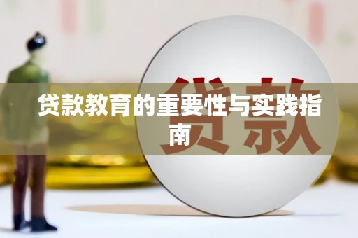 龙陵贷款教育的重要性与实践指南