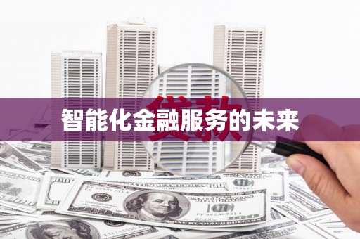 龙陵智能化金融服务的未来