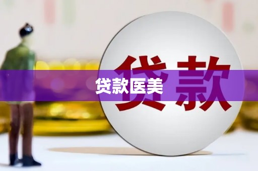 龙陵贷款医美
