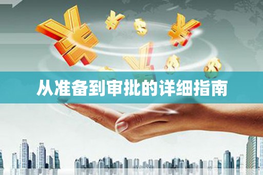 龙陵从准备到审批的详细指南