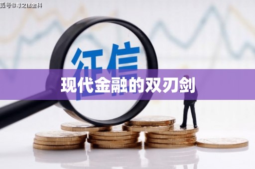龙陵现代金融的双刃剑