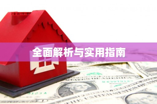 龙陵全面解析与实用指南