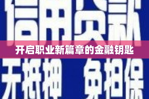 龙陵开启职业新篇章的金融钥匙