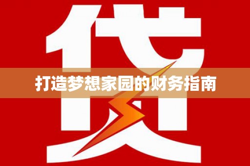 龙陵打造梦想家园的财务指南