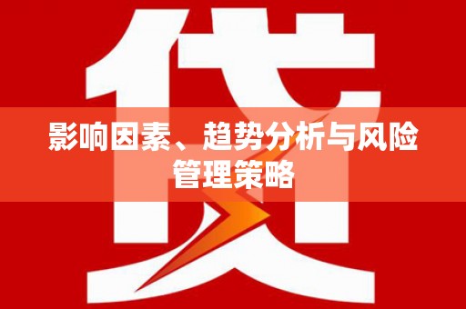 龙陵影响因素、趋势分析与风险管理策略