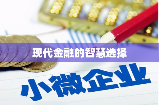 龙陵现代金融的智慧选择