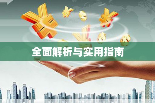 龙陵全面解析与实用指南