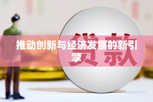 龙陵推动创新与经济发展的新引擎