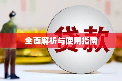 龙陵全面解析与使用指南