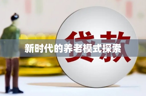 龙陵新时代的养老模式探索