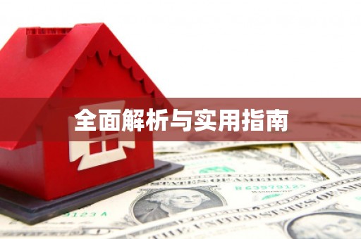 龙陵全面解析与实用指南