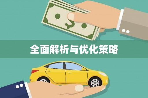 龙陵全面解析与优化策略