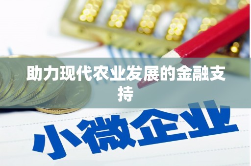 龙陵助力现代农业发展的金融支持