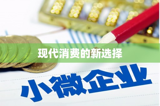 龙陵现代消费的新选择