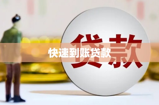 龙陵快速到账贷款