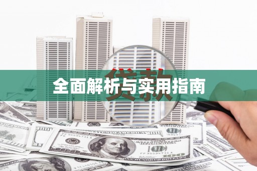 龙陵全面解析与实用指南