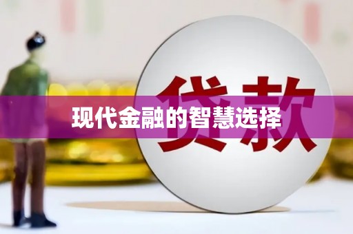 龙陵现代金融的智慧选择