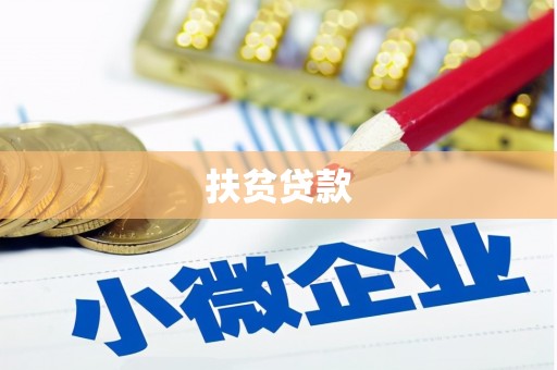 龙陵扶贫贷款