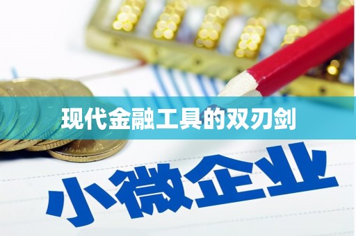 龙陵现代金融工具的双刃剑