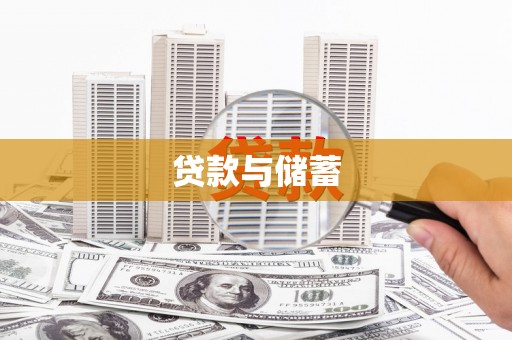 龙陵贷款与储蓄